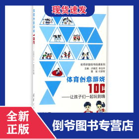 体育创意游戏100个--让孩子们一起玩到嗨/名师讲堂码书码课系列