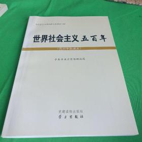 世界社会主义五百年（党员干部读本）