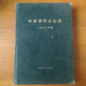 山西省药品标准(1990年版)【 正版精装 品新实拍 无笔迹划线】