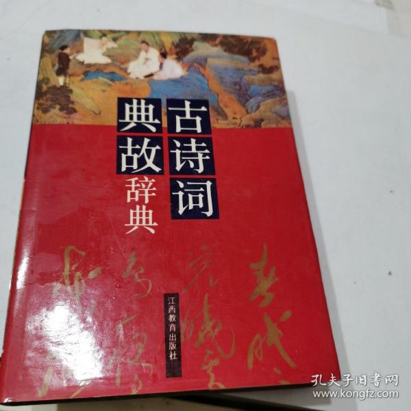 古诗词典故辞典