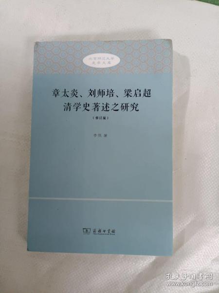 章太炎、刘师培、梁启超清学史著述之研究（修订版）