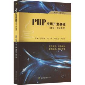 php应用开发基础(理实一体化教程) 大中专理科计算机 作者 新华正版