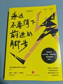 永远不要停下前进的脚步（李尚龙监制并作序，古典、肖央、卢思浩诚挚推荐）