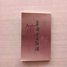 一版一印《簠斋金文题识》