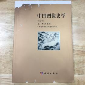 中国图像史学（第2辑）