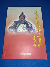 岳飞和他的后裔们 作者签名本 内干净无写画  书口略有水渍 轻微侵入内页