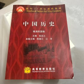 晚清民国卷）/面向21世纪课程教材