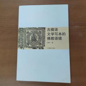 古藏语文学写本的佛教语境 作者签赠本