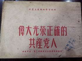 伟大光荣正确的共产党人 1952年 横版 32开 品好