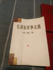 毛泽东军事文选