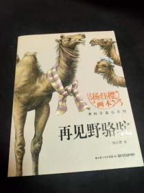 杨红樱画本·科学童话系列：再见野骆驼
购买七册包邮