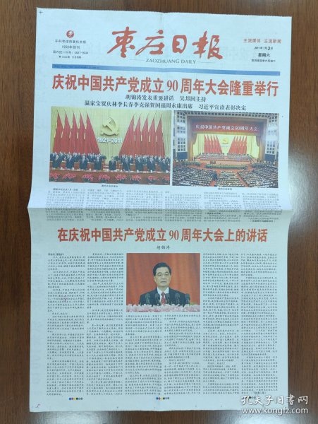 2011年7月2日枣庄日报4版 建党90周年