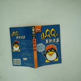 小QQ的鬼话连篇