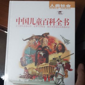中国儿童百科全书（全四册）