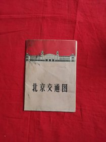 稀见**特色北京老地图 ：北京交通图(该地图珍罕在于，有北京路街道老地名和**中路街道新地名对照表，比如王府井叫人民路、东交民巷叫反帝路等等，很有**特色，1969年初版初印、打开8开)