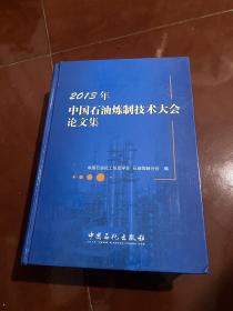 2013年中国石油炼制技术大会论文集