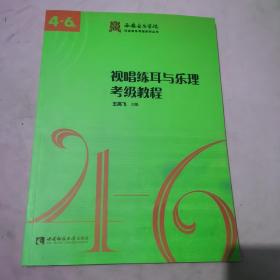 视唱练耳与乐理考级教程. 4-6级