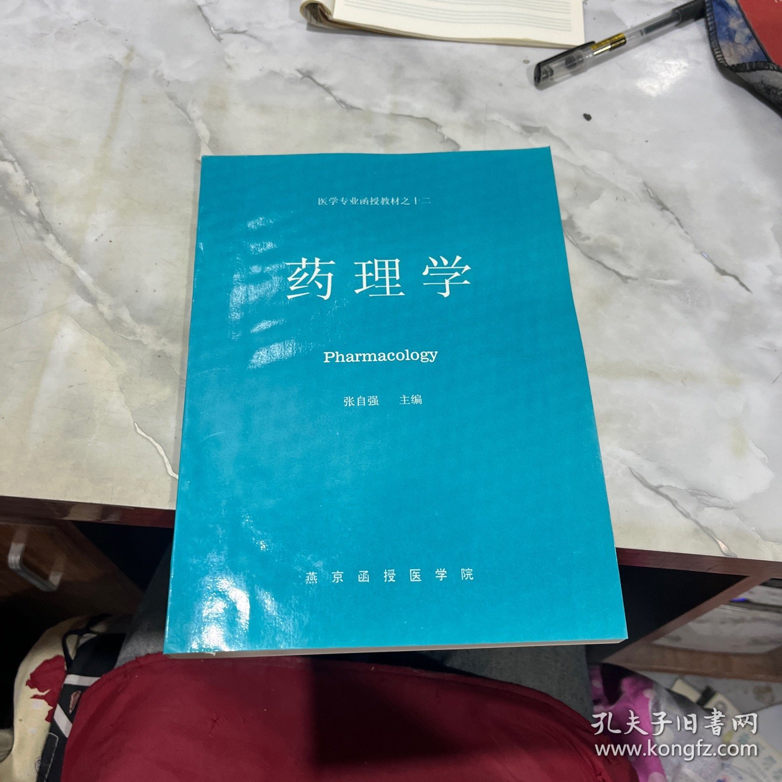 药理学 医学专业函授教材之十二