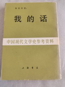 我的话：中国现代文学史参考资料