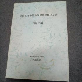 全国名老中医临床经验高级讲习班资料汇编