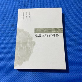 走进太行古村落:中英文本