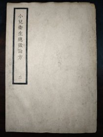 小儿卫生总微论方（二）