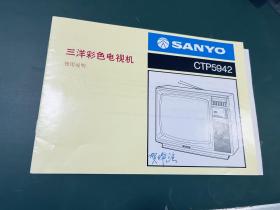 SANYO 三洋彩色电视机使用说明 CTP5942