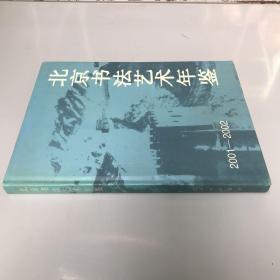 北京书法艺术年鉴.2001～2002