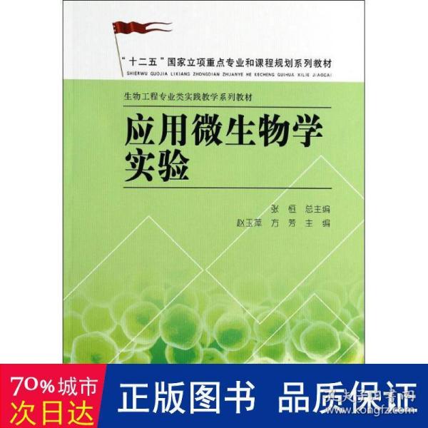 应用微生物学实验/“十二五”国家立项重点专业和课程规划系列教材·生物工程专业类实践教学系列教材