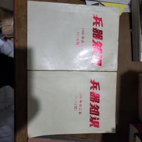 兵器知识1998年合订本1-6期7-12期