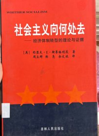 社会主义向何处去——经济体制转型的理论与证据