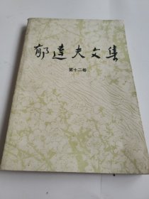 郁达夫文集（第十二卷）可发挂刷，邮费六元。