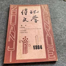 传记文学1984年1