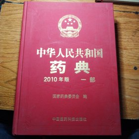 中华人民共和国药典 2010年 一部