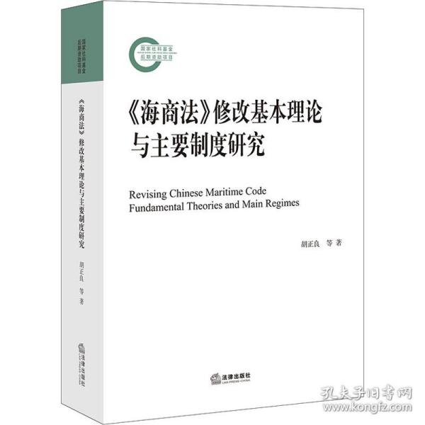 《海商法》修改基本理论与主要制度研究