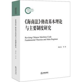 《海商法》修改基本理论与主要制度研究