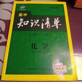 曲一线科学备考·高中知识清单：化学（高中必备工具书）（课标版）