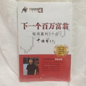 下一个百万富翁：每周赢利3个点（典藏版）宁俊明135战法系列丛书之四