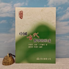 台湾东大版 山田庆儿 著；廖育群、李建民编译《中國古代醫學的形成 -- 养生方技丛书》（锁线胶订）