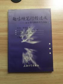 趣味硬笔行楷速成（签名本）