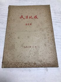 武汉晚报（1993年3月份）