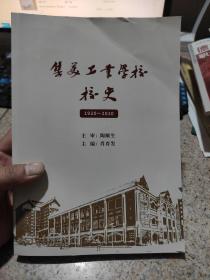 集美工业学校校史(1920-2020)品相如图