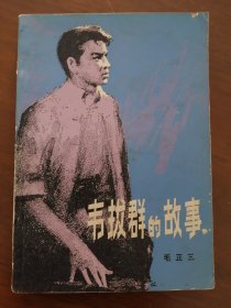 插图本 《 韦拔群的故事》80年一版一印