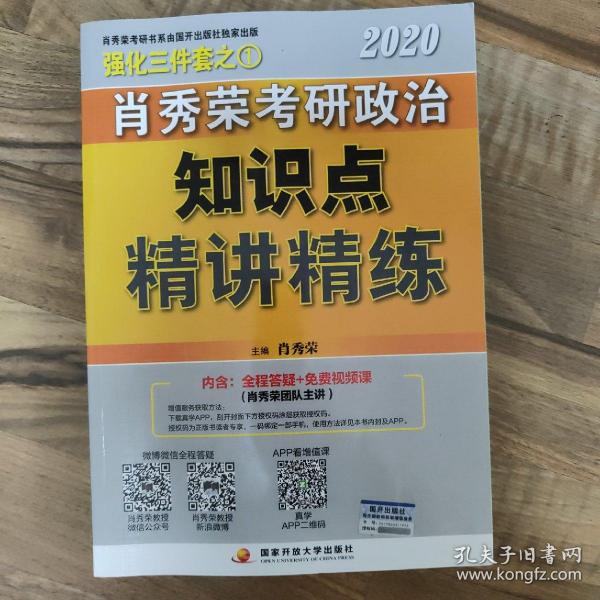 肖秀荣考研政治2020考研政治知识点精讲精练（肖秀荣三件套之一）