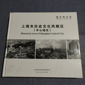 城市的记忆 : 上海市历史文化风貌区 : 中心城区