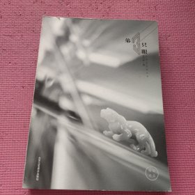 第三只眼（玉雕艺术家丛书）