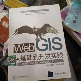 Web GIS从基础到开发实践：基于ArcGIS API for JavaScript