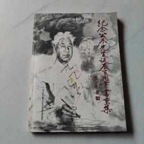 紀念公木先生誕辰百周年書畫集