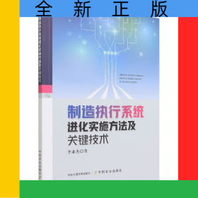 制造執(zhí)行系統(tǒng)進(jìn)化實(shí)施方法及關(guān)鍵技術(shù)