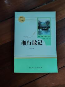 中小学新版教材（部编版）配套课外阅读 名著阅读课程化丛书 湘行散记